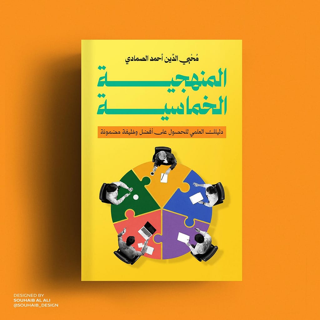 كتاب المنهجية الخماسيه للوصول لأفضل وظيفة مضمونة