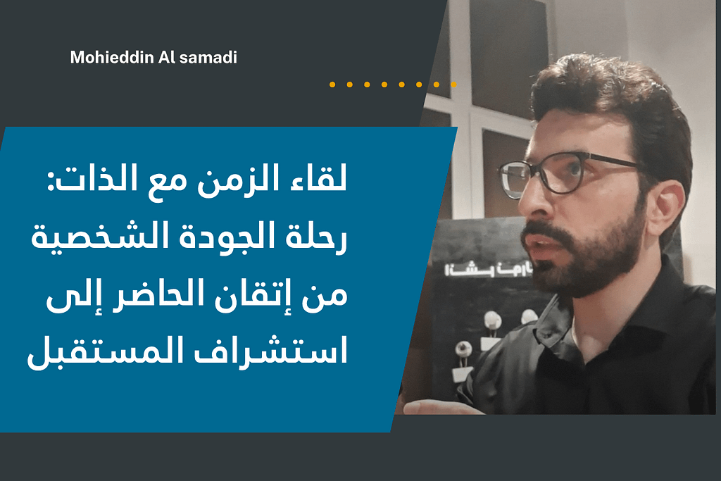 لقاء الزمن مع الذات رحلة الجودة الشخصية من إتقان الحاضر إلى استشراف المستقبل محي الصمادي